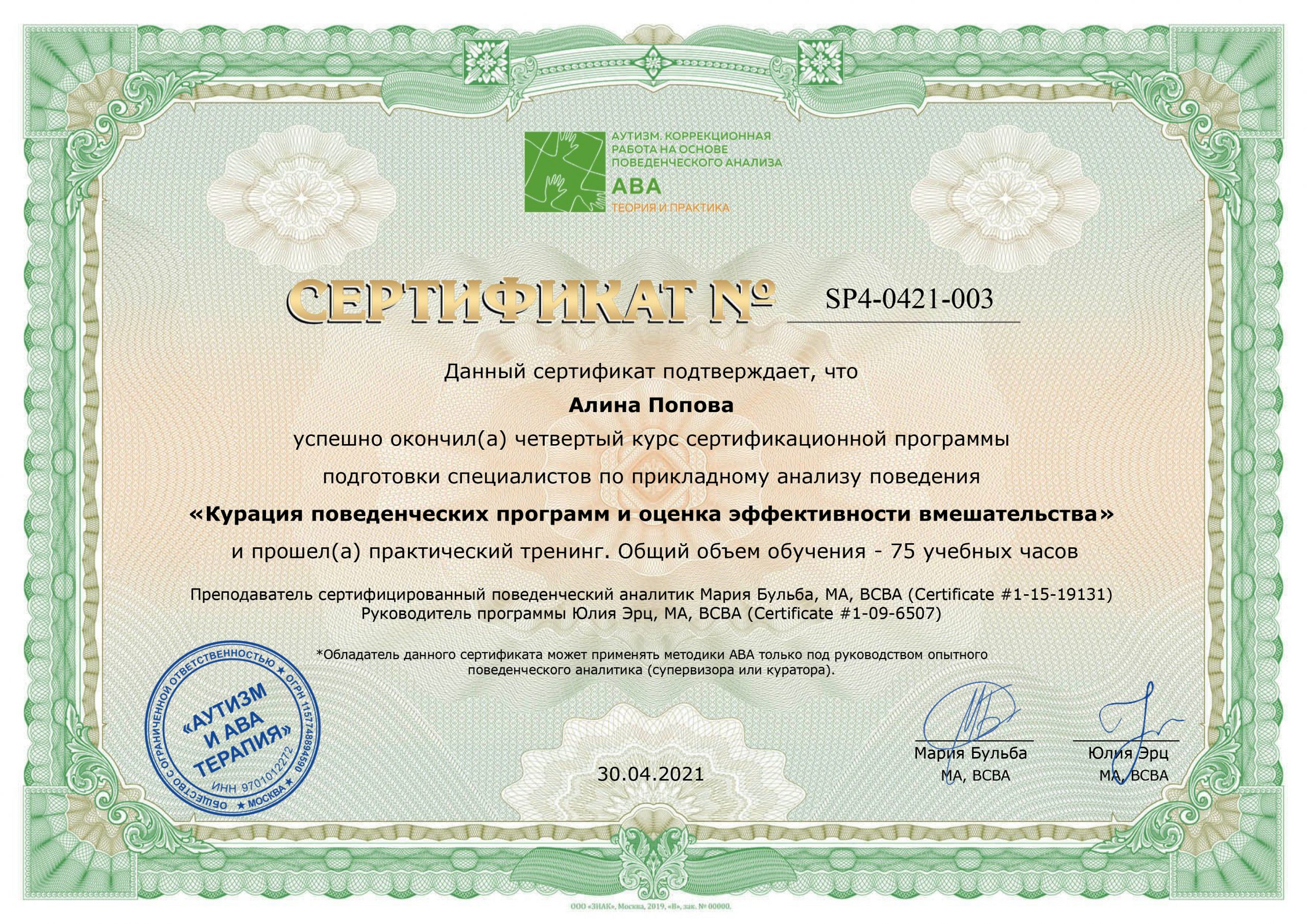 Попова Алина, сертифицированный поведенческий аналитик и супервизор  (Certified Behavior Analyst and Supervisor - CBA-S) – Мамочка моя