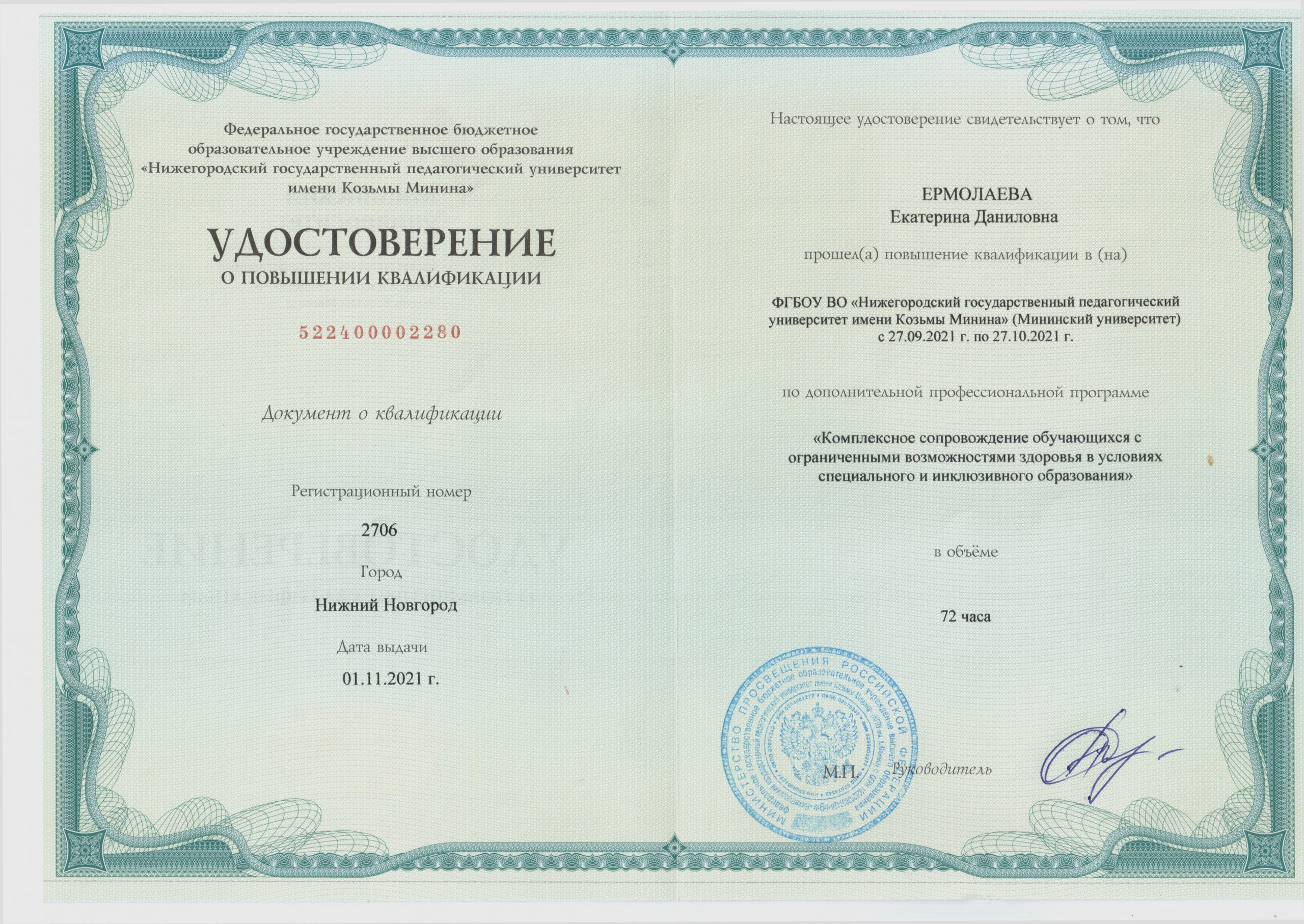 Удостоверение о повышении квалификации 1 Ермолаева