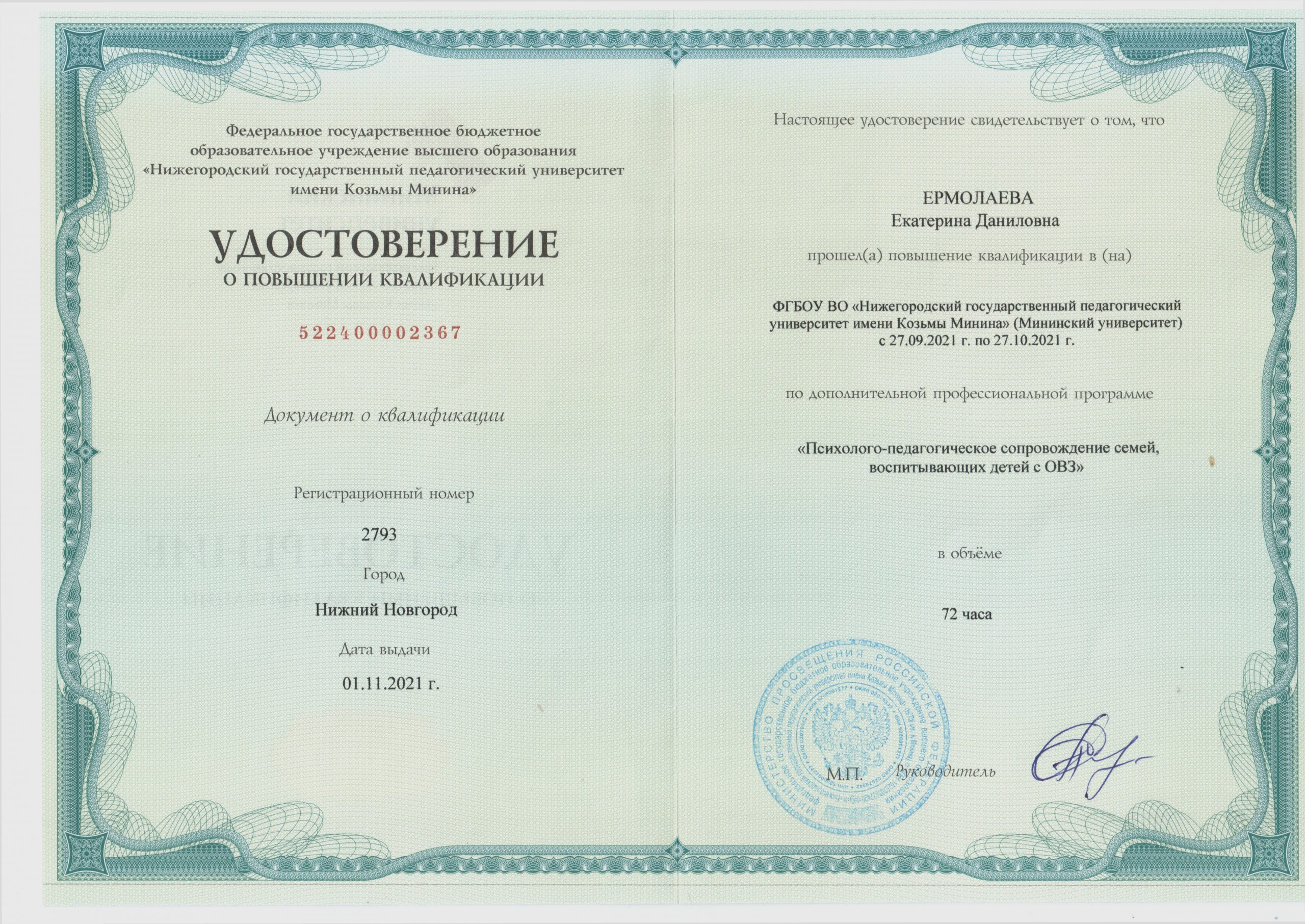 Удостоверение о повышении квалификации 2 Ермолаева